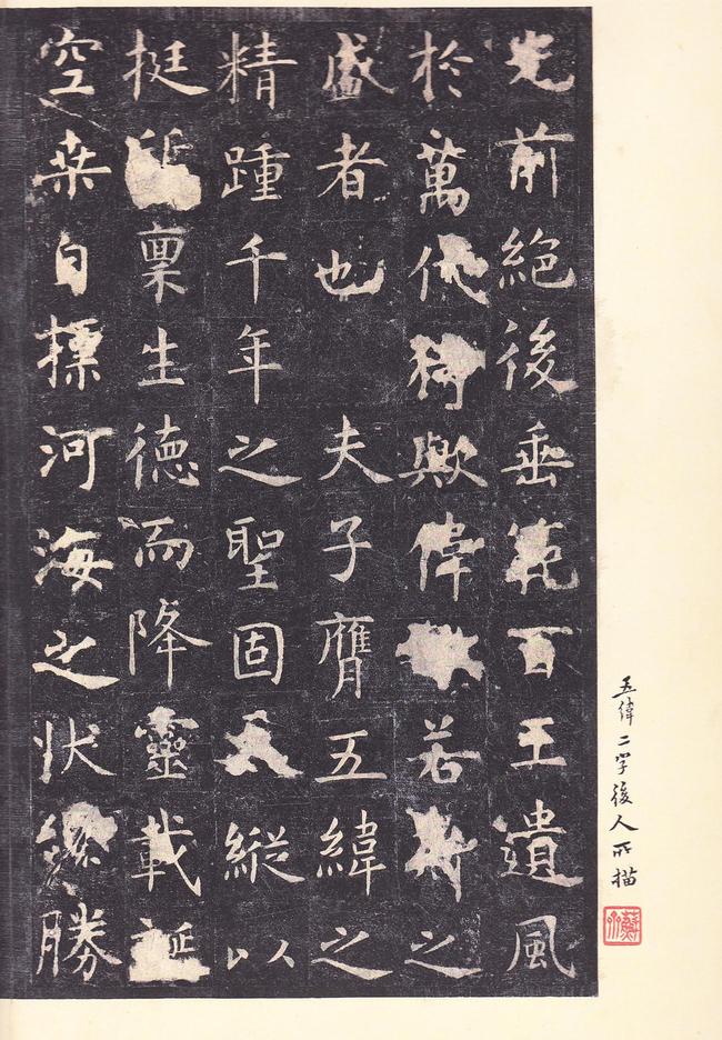 孔子庙堂碑-唐本