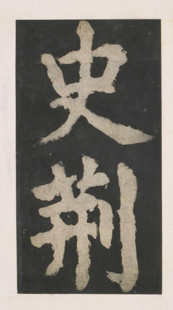大唐中兴颂