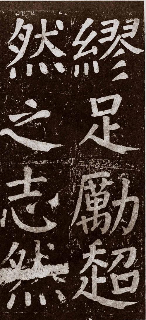 李玄靖碑