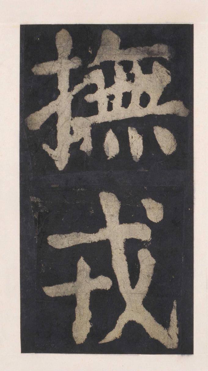 大唐中兴颂