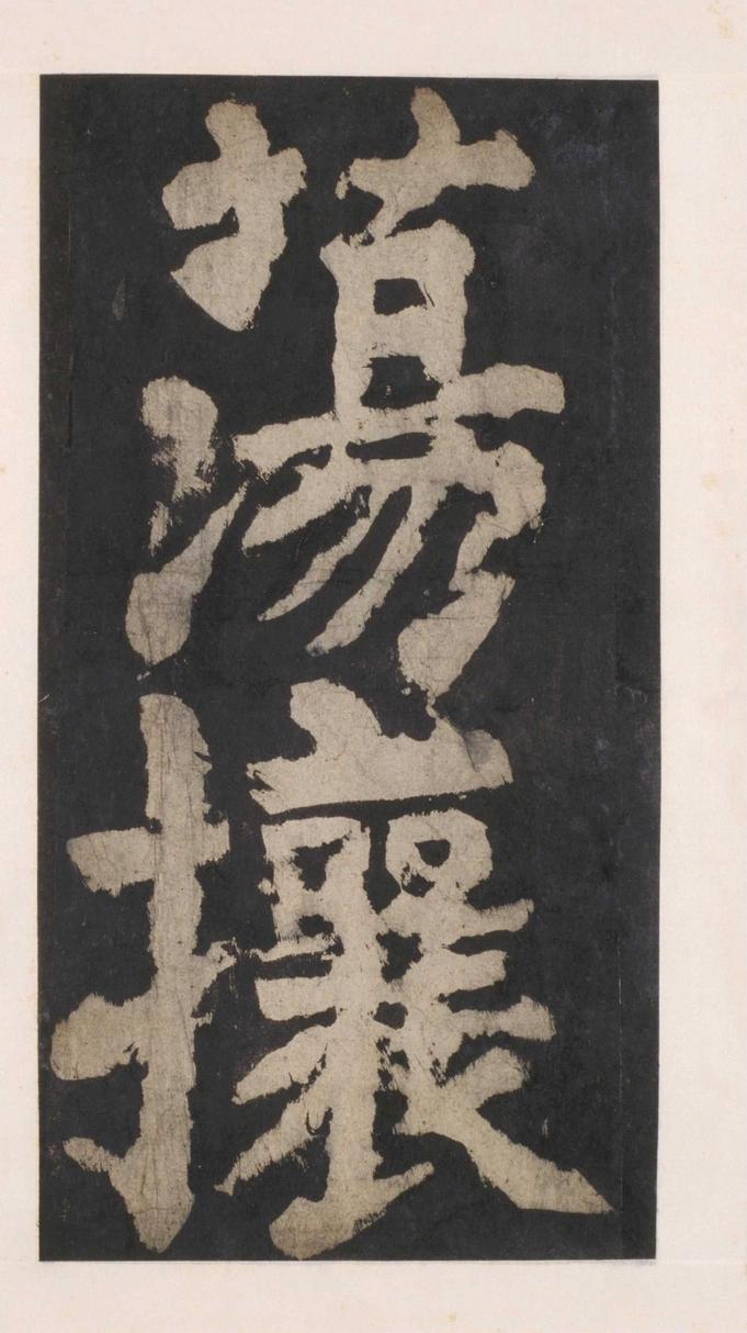 大唐中兴颂