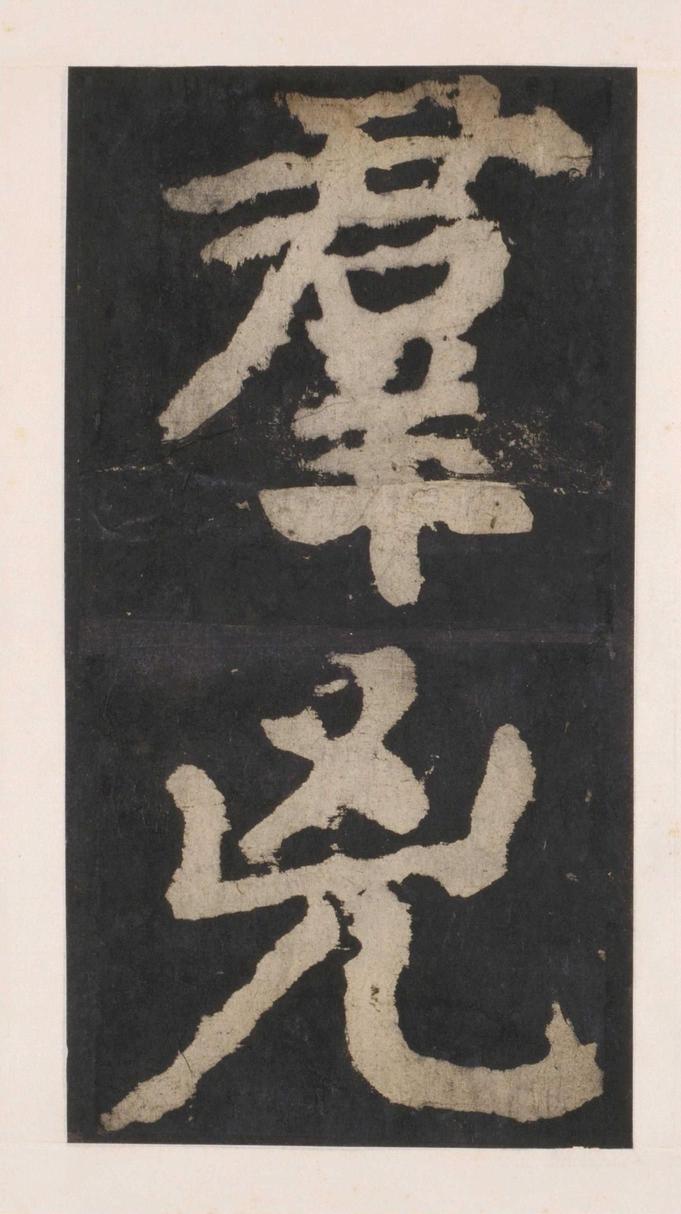 大唐中兴颂