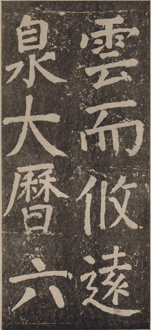 李玄靖碑