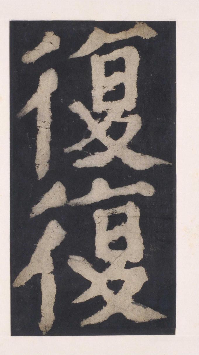 大唐中兴颂