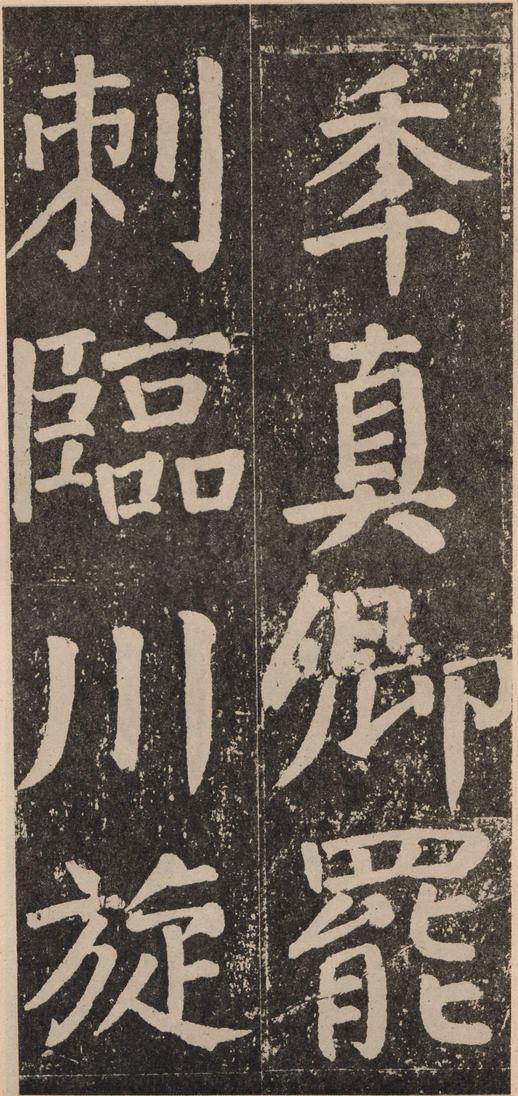 李玄靖碑