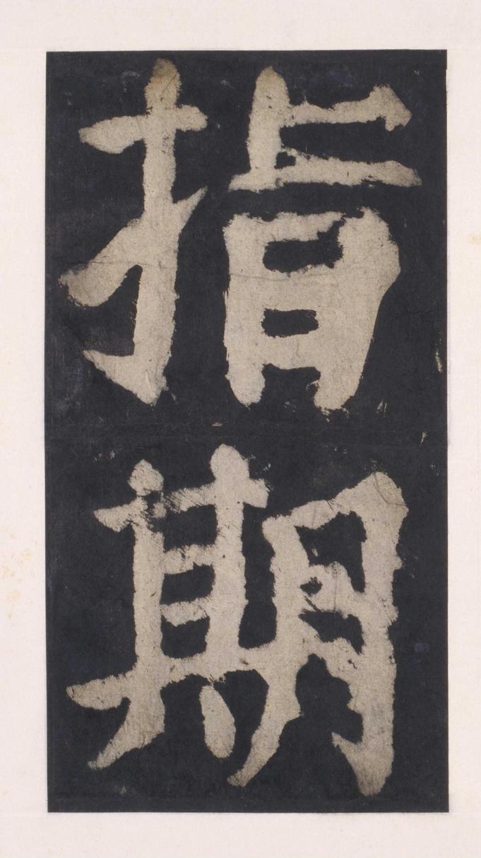 大唐中兴颂