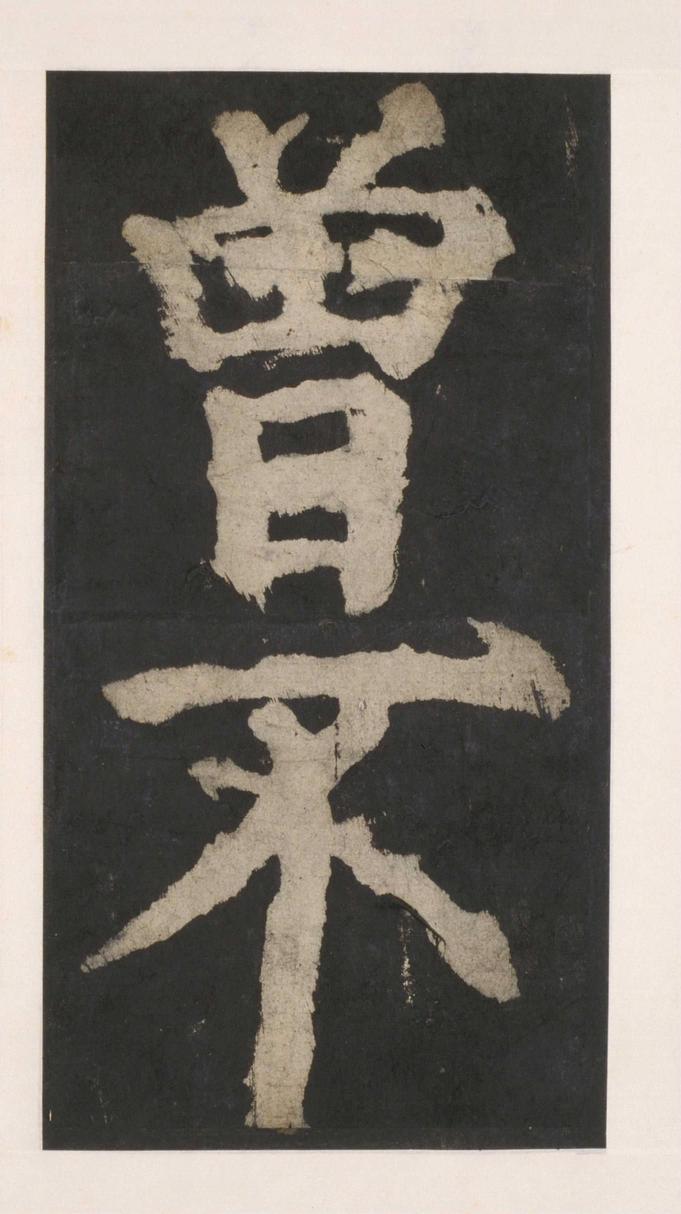 大唐中兴颂