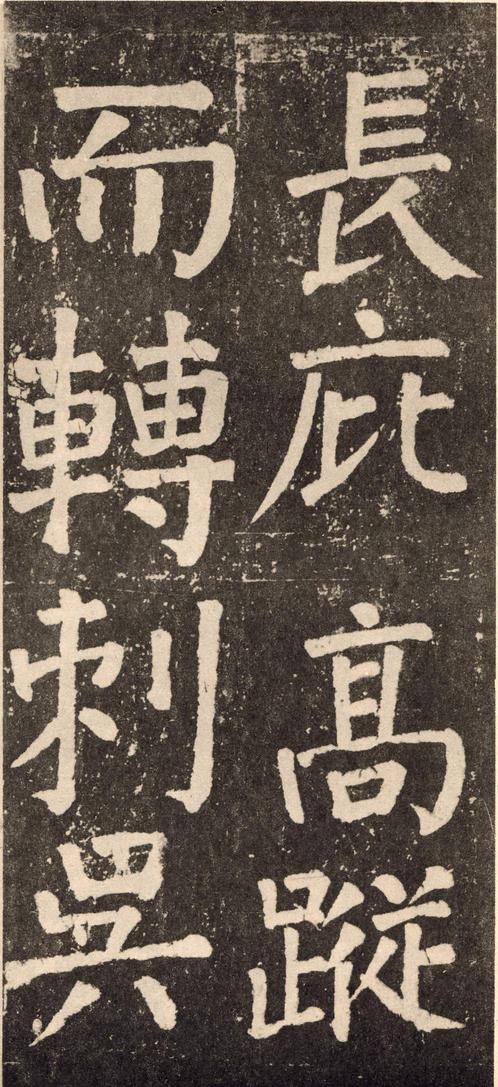 李玄靖碑