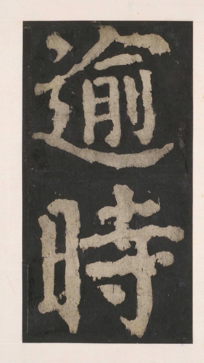 大唐中兴颂