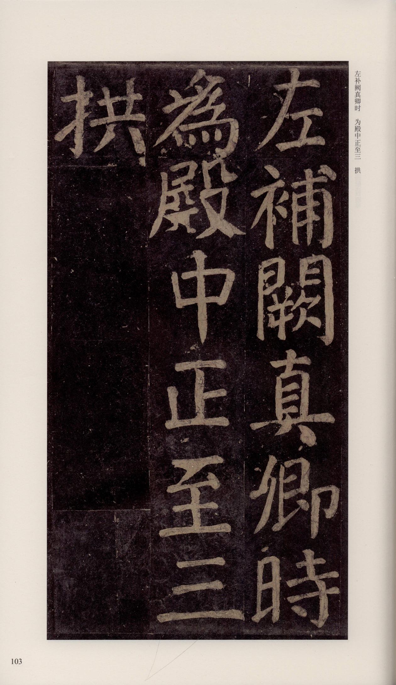 颜家庙碑-宋拓唐本颜家庙碑