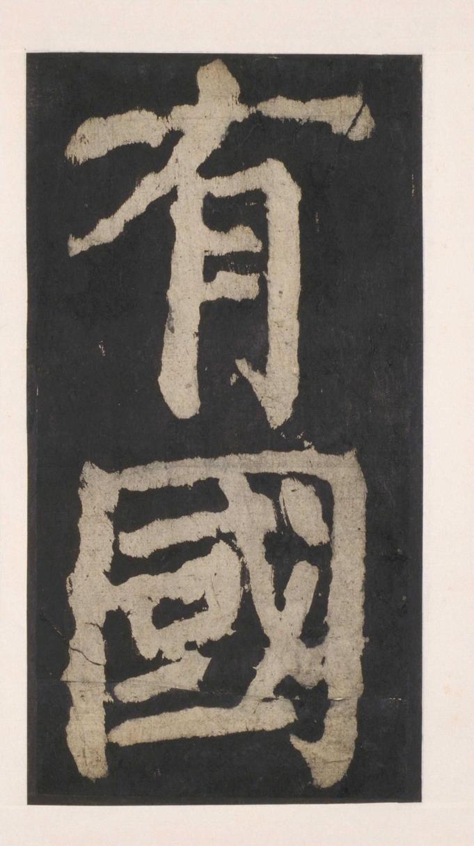 大唐中兴颂