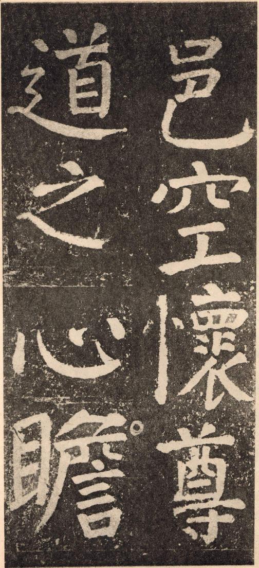 李玄靖碑