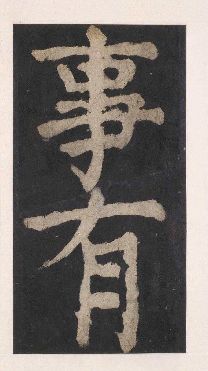 大唐中兴颂