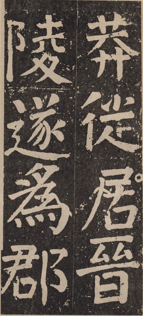 李玄靖碑