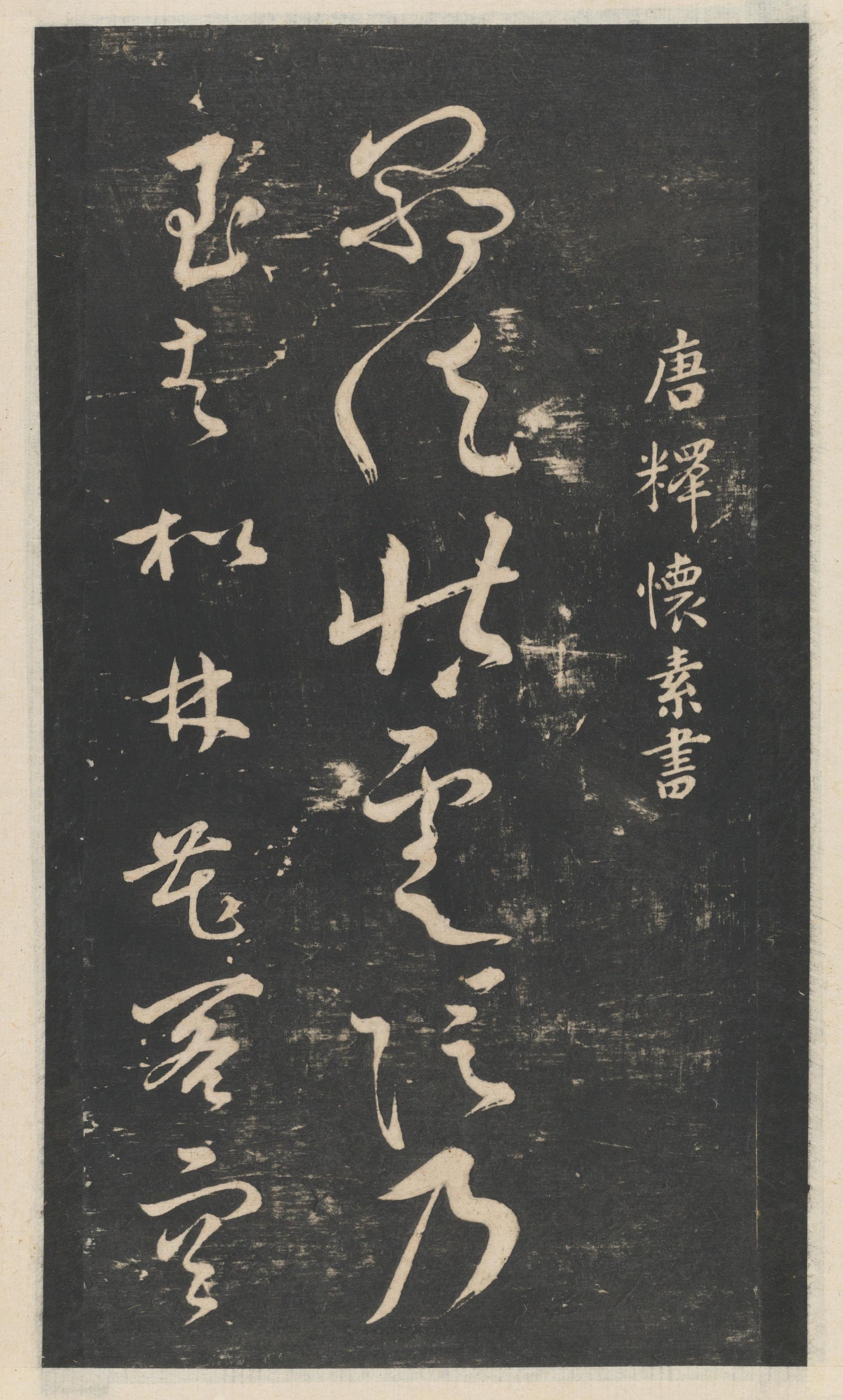 星凤楼帖-卷十二