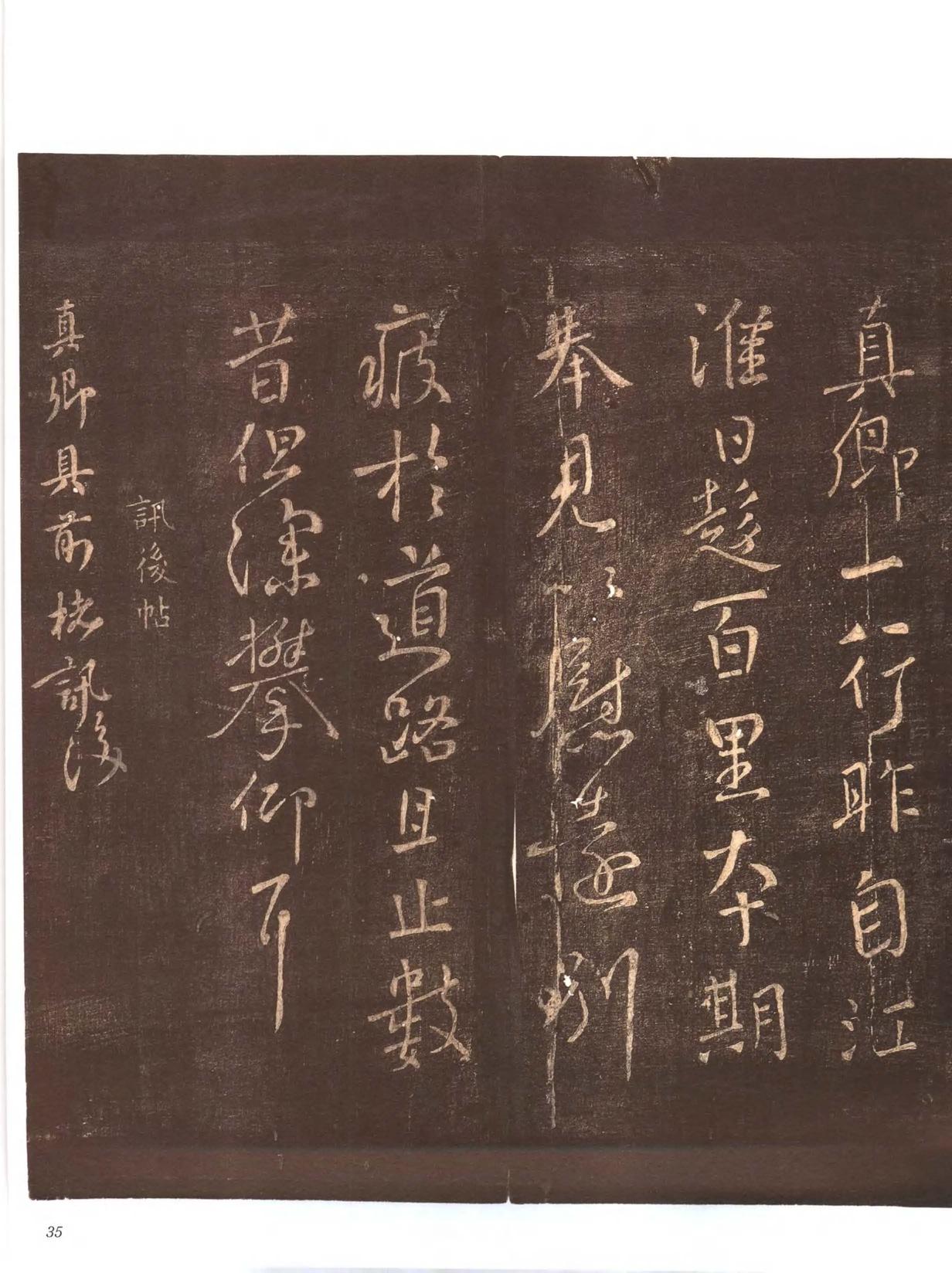 忠义堂帖-卷二