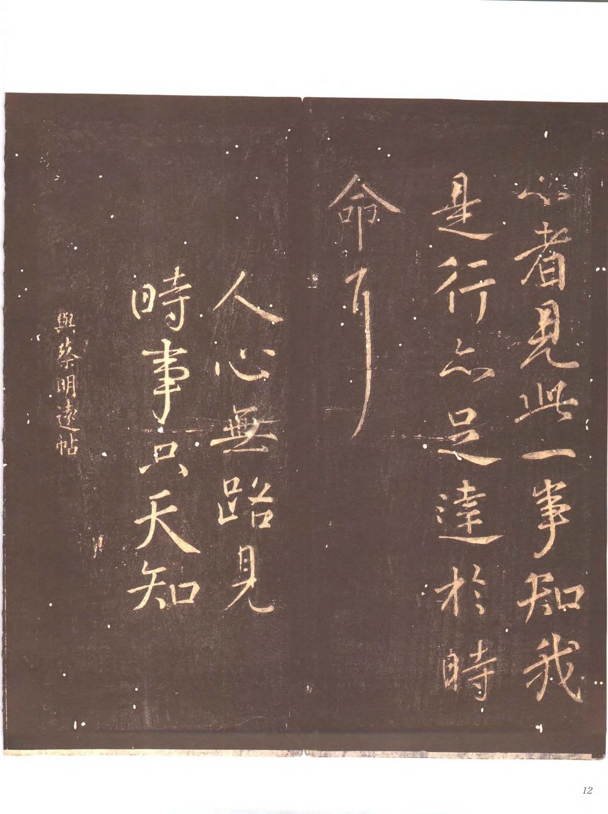 忠义堂帖-卷一