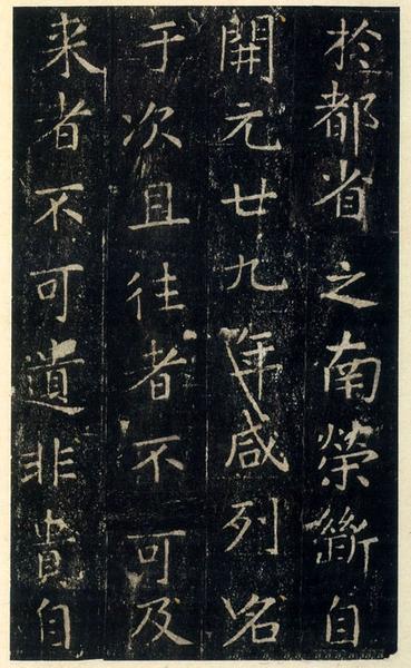 尚书省郎官石记序-上博本
