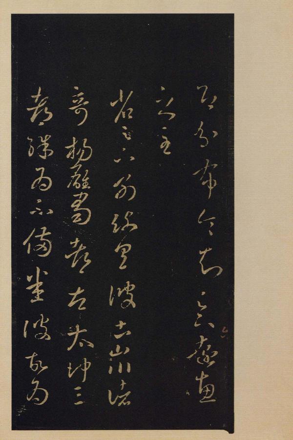 宝晋斋法帖-卷四
