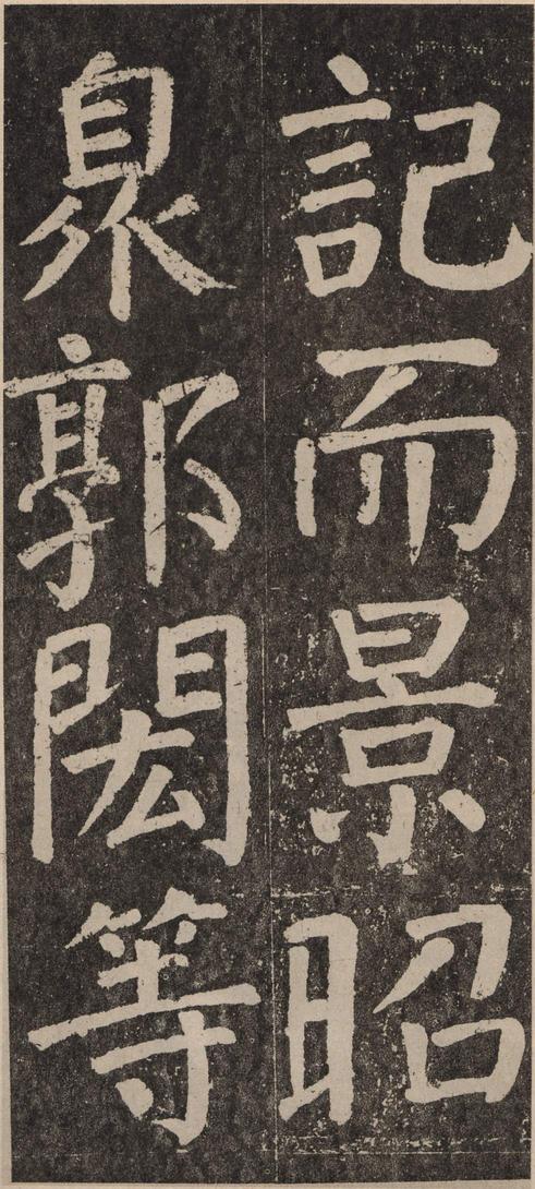 李玄靖碑