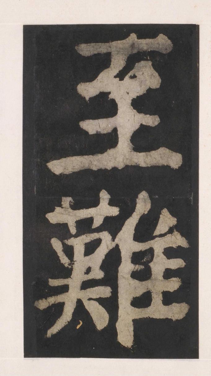 大唐中兴颂