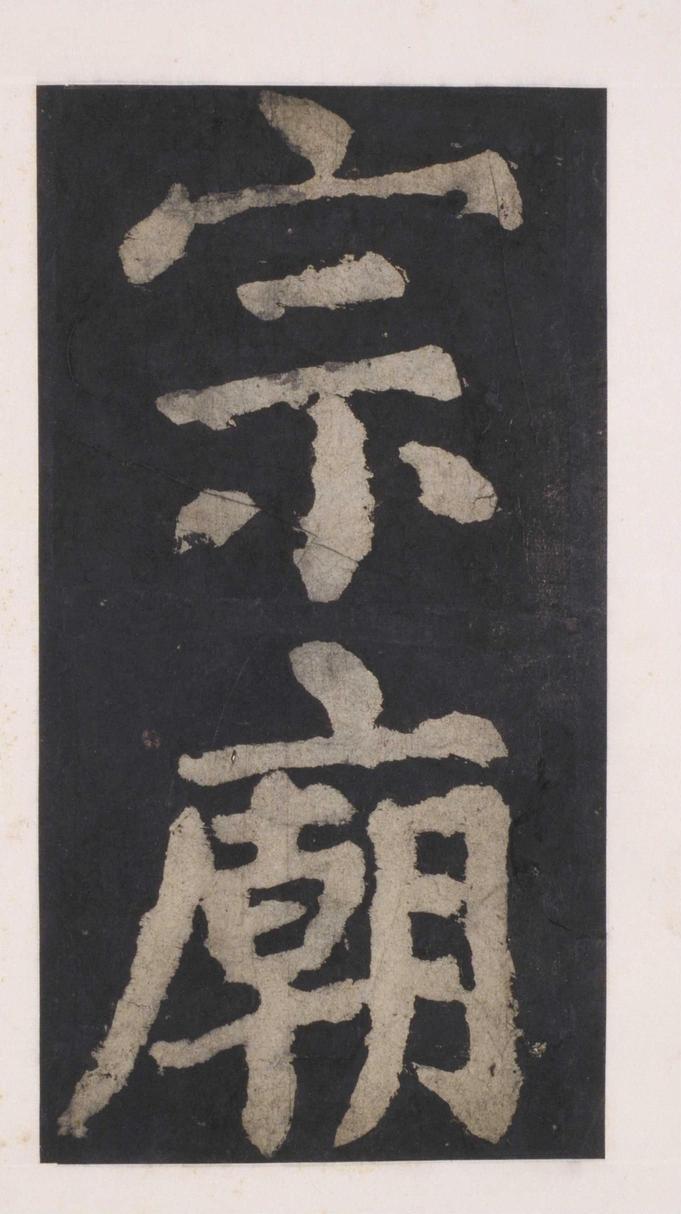 大唐中兴颂
