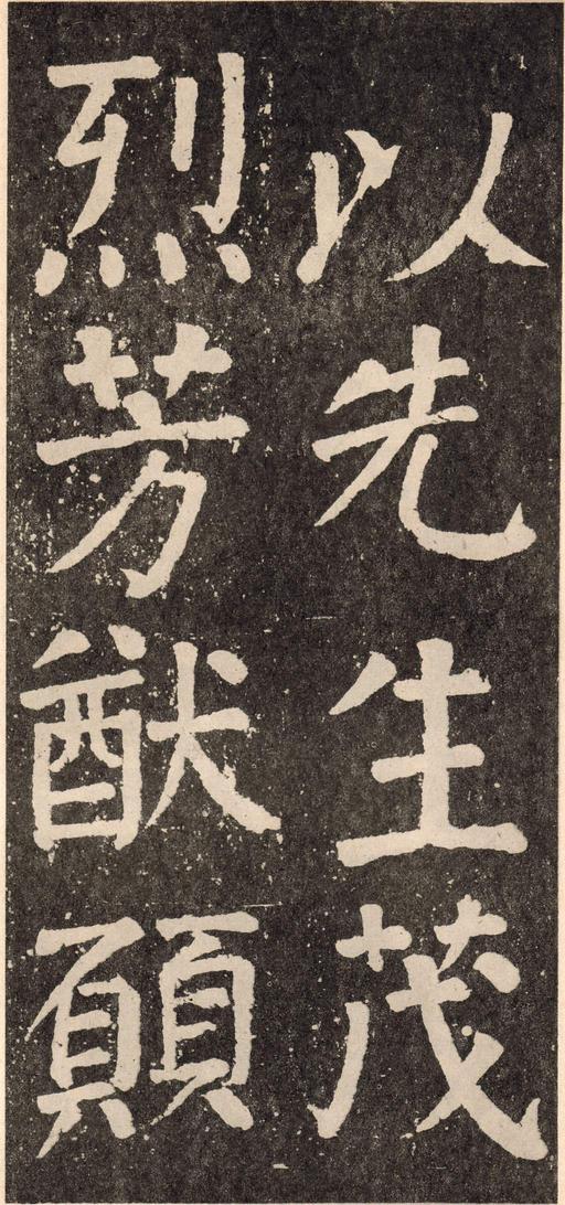 李玄靖碑