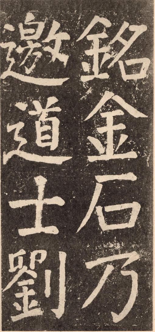 李玄靖碑