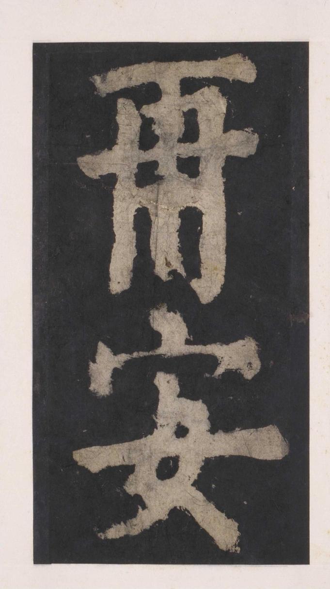大唐中兴颂