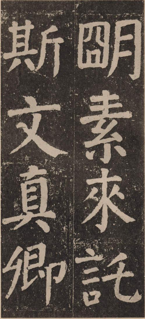 李玄靖碑