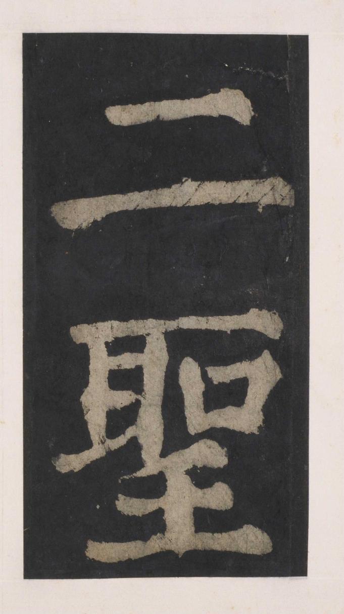 大唐中兴颂