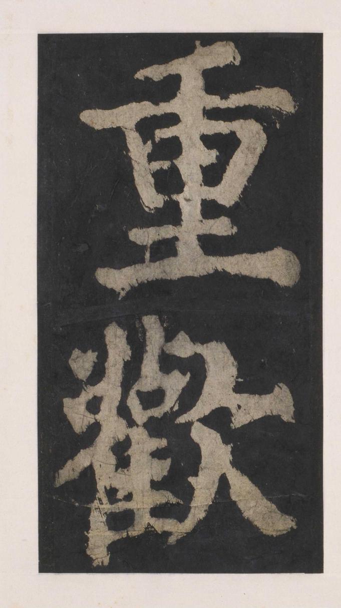 大唐中兴颂