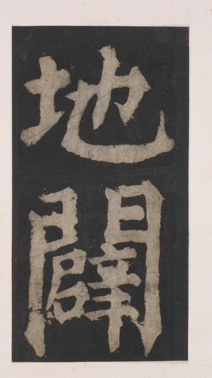大唐中兴颂