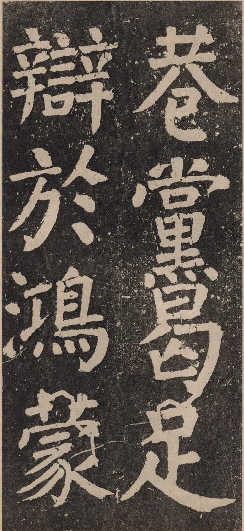 李玄靖碑