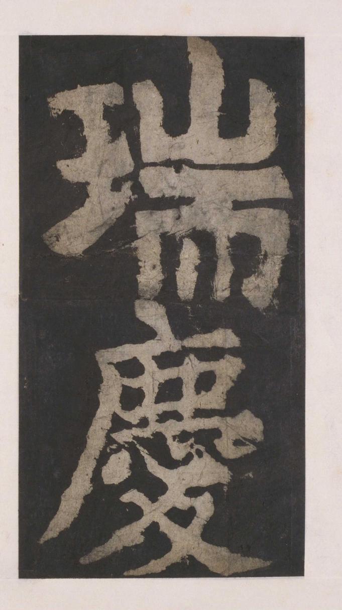 大唐中兴颂