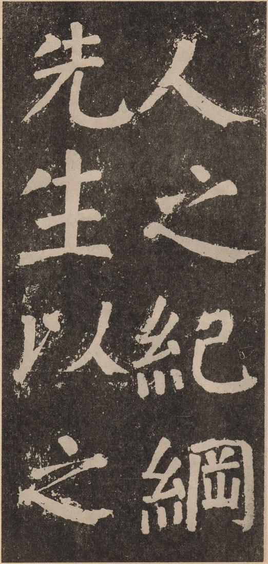 李玄靖碑