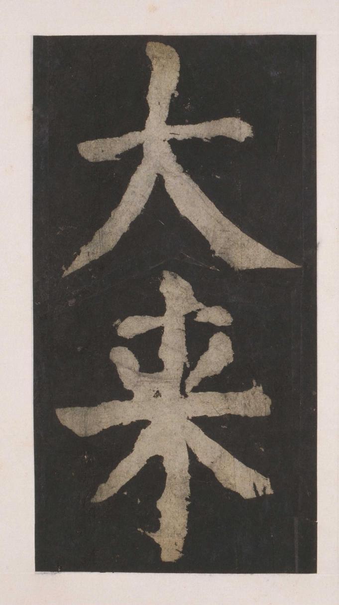 大唐中兴颂