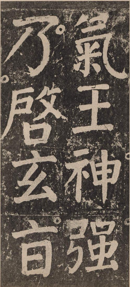 李玄靖碑