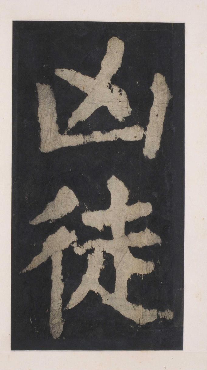 大唐中兴颂