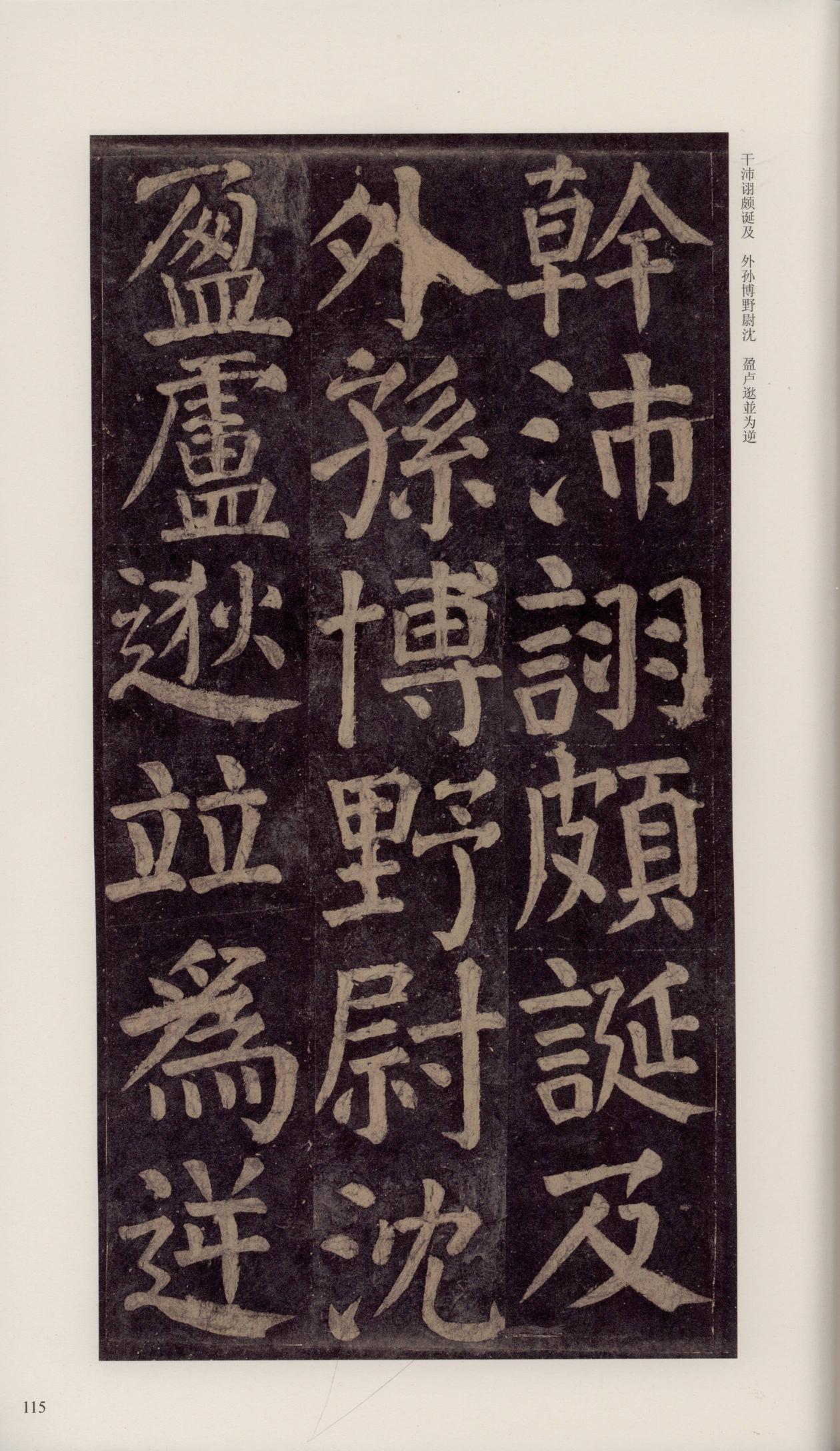 颜家庙碑-宋拓唐本颜家庙碑