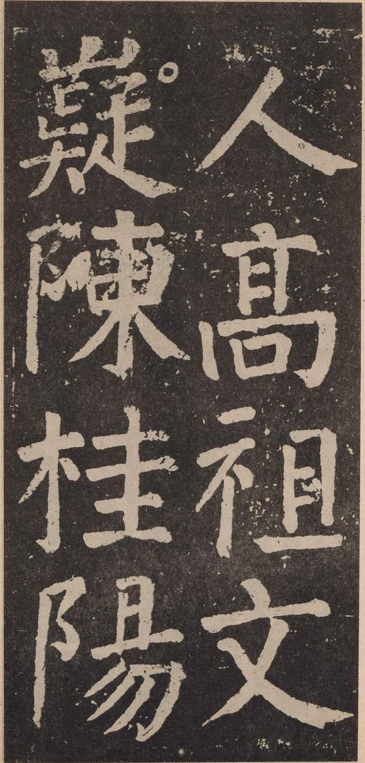 李玄靖碑