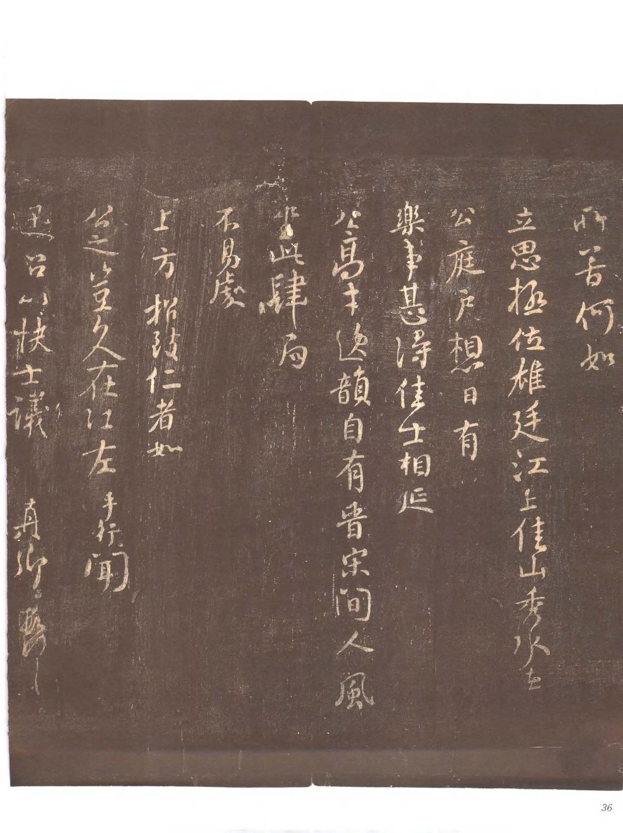 忠义堂帖-卷二