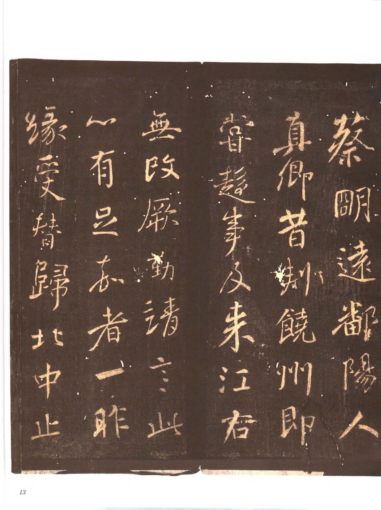 忠义堂帖-卷一