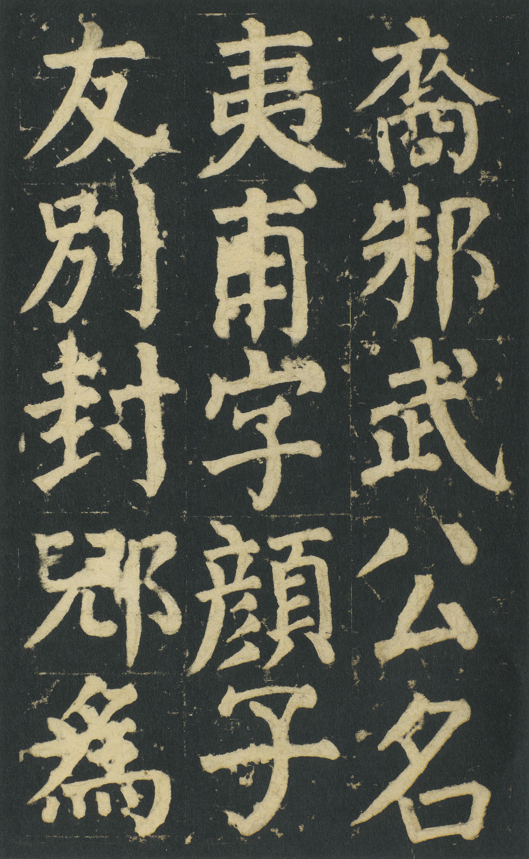 颜家庙碑