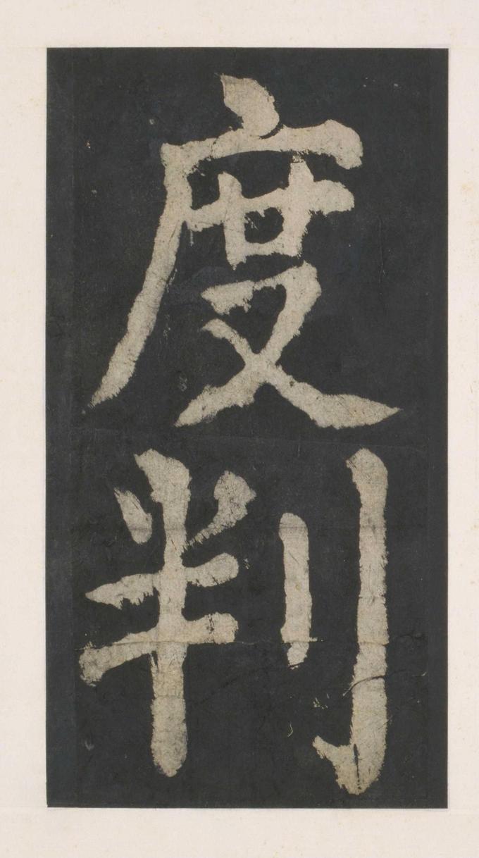 大唐中兴颂