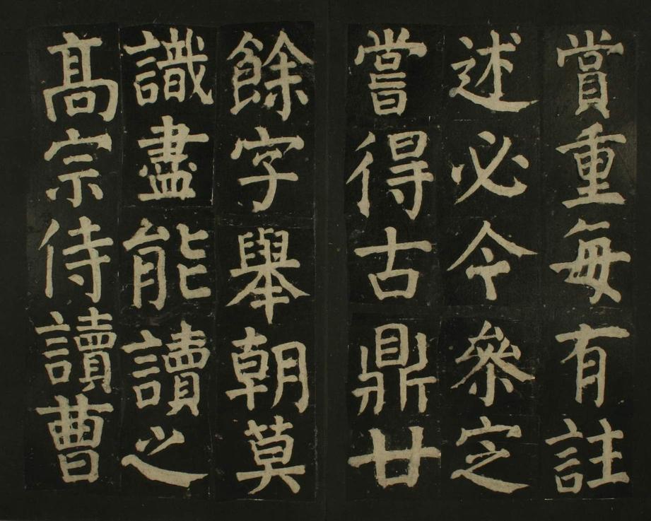 颜家庙碑-残本