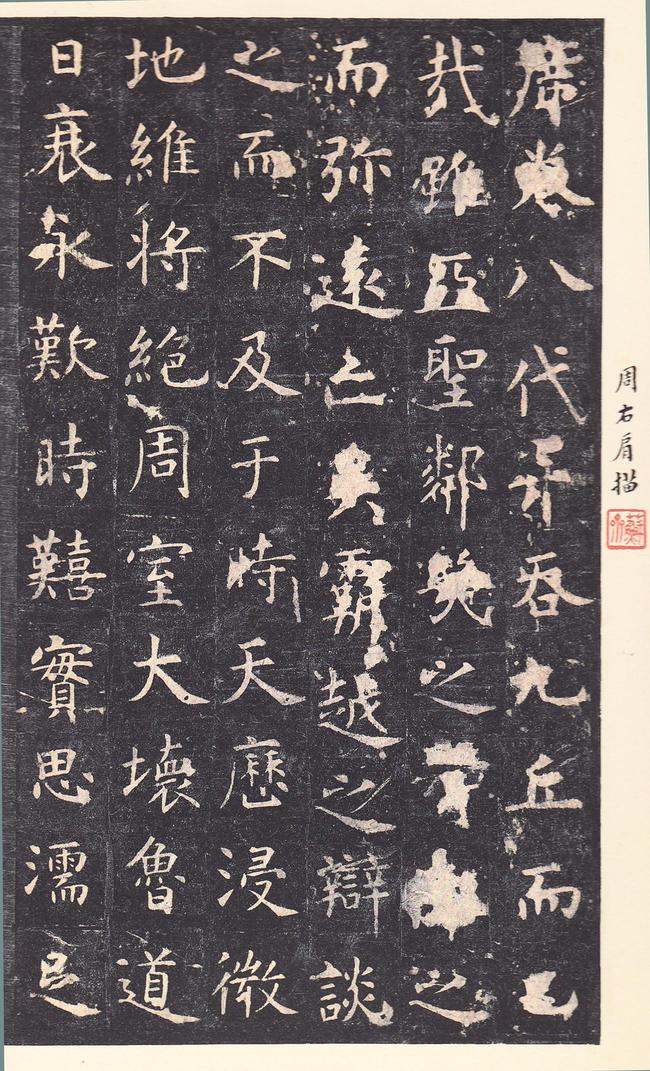 孔子庙堂碑-唐本