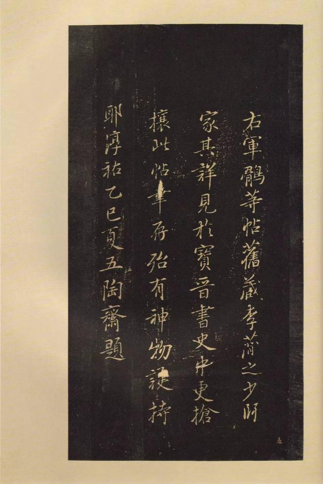 宝晋斋法帖-卷五