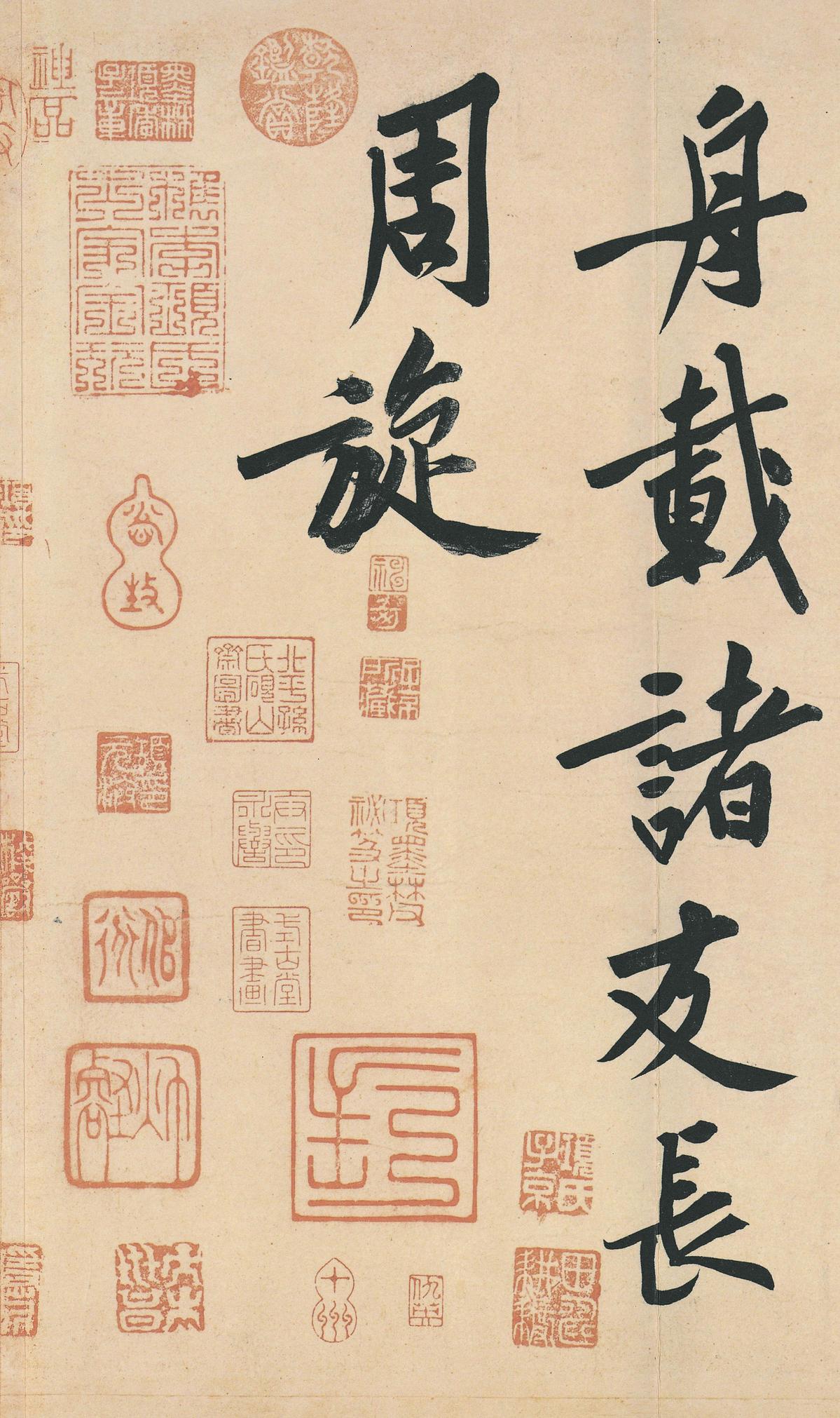 松风阁帖