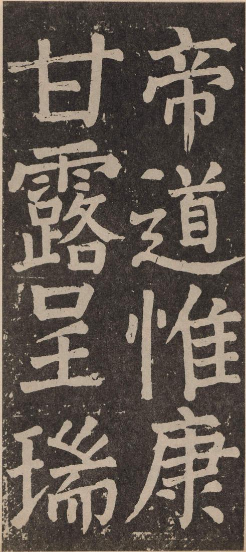 李玄靖碑